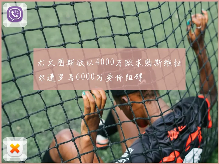 尤文图斯欲以4000万欧求购斯维拉尔遭罗马6000万要价阻碍