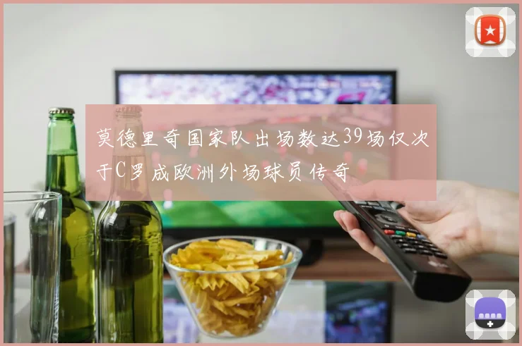 莫德里奇国家队出场数达39场仅次于C罗成欧洲外场球员传奇